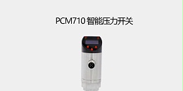 PCM710智能压力开关