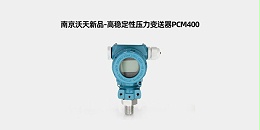 高稳定性压力变送器PCM400