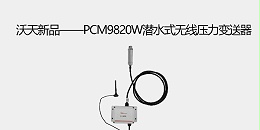 沃天新品——PCM9820W潜水式无线压力变送器