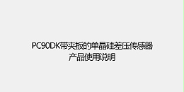 PC90DK带夹板的单晶硅差压传感器 产品使用说明