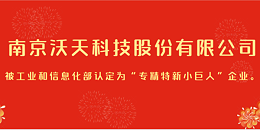 南京沃天科技股份有限公司被工业和信息化部认定为“专精特新小巨人”企业。