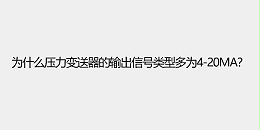 为什么压力变送器的输出信号类型多为4-20ma？