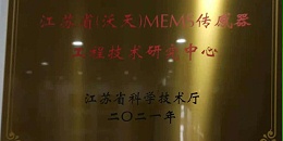 江苏省（沃天）MEMS传感器工程技术研究中心