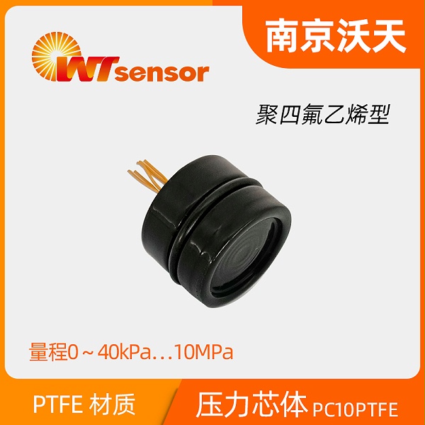 PC10PTFE 硅压阻式压力芯体