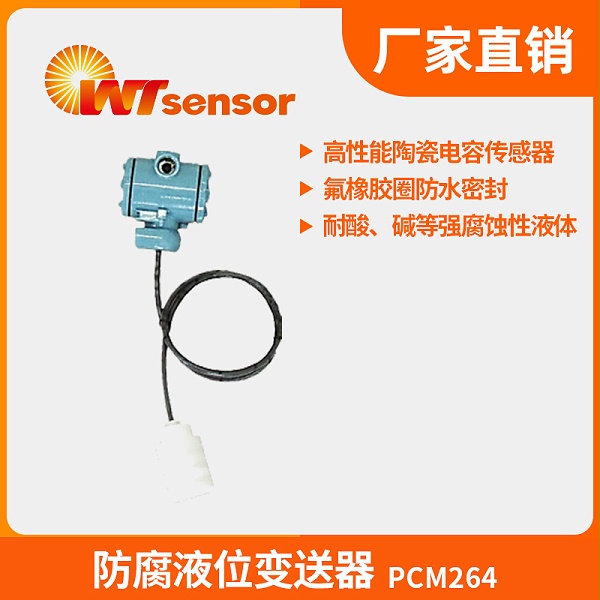 PCM264防腐液位变送器