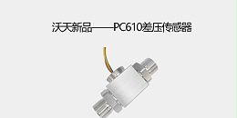 沃天新品——PC610差压传感器