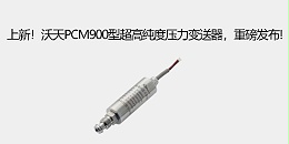 上新！沃天PCM900型超高纯度压力变送器，重磅发布!