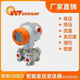 PCM3051-W-DP 智能差压变送器