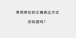 常用单位的正确表达方式，你知道吗？