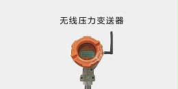 无线压力变送器；NB-IoT 通讯方式；高精度，南京沃天