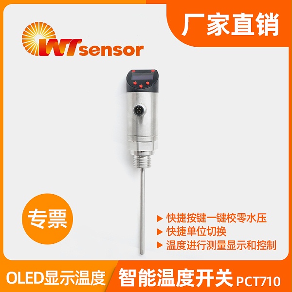 智能温度开关 PCT710