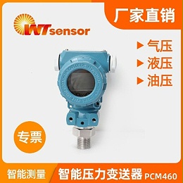 智能压力变送器 PCM460