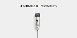 PCT710智能温度开关简易说明书