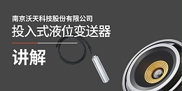 投入式液位变送器的讲解