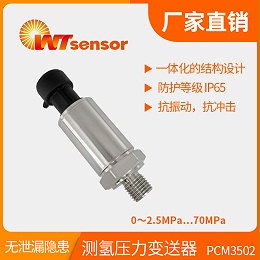 PCM3502 测氢压力变送器